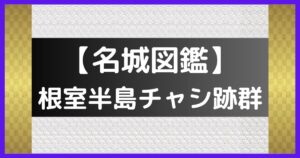 根室半島チャシ跡群