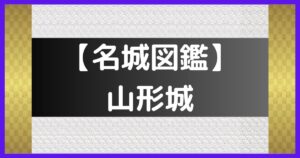 山形城