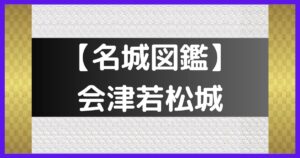 会津若松城