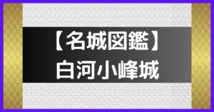 白河小峰城