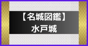 水戸城