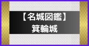 箕輪城