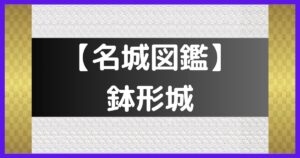 鉢形城
