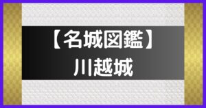 川越城