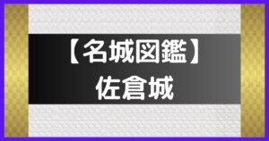 佐倉城