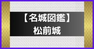 松前城