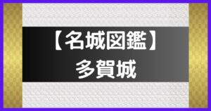 多賀城