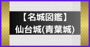 仙台城(青葉城)