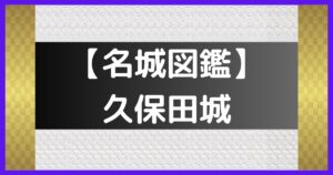 久保田城