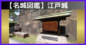 江戸城