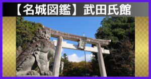 武田氏館(武田神社)