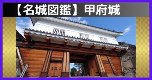 甲府城