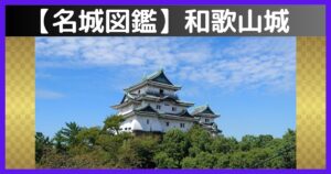 和歌山城