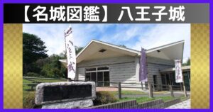 八王子城