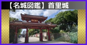 首里城