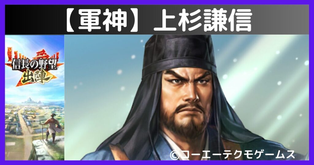 【軍神】上杉謙信【信長の野望 出陣】