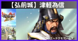 津軽為信