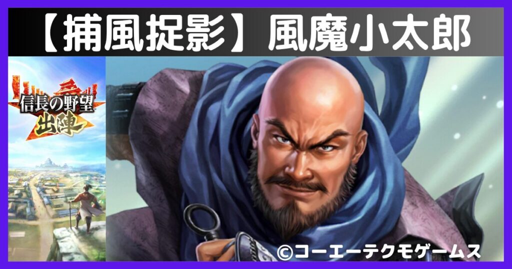 【捕風捉影】 風魔小太郎 | 信長出陣(信長の野望 出陣) 評価 解説