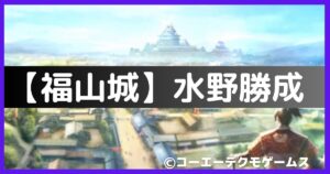 水野勝成