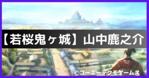 山中鹿之助