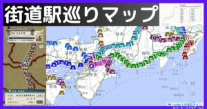 街道駅めぐり 一覧 マップ